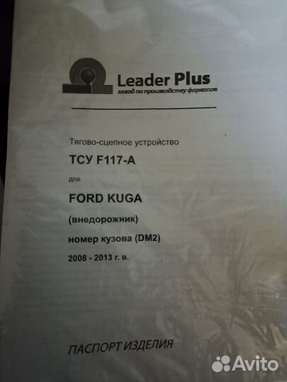 Фаркоп Ford Kuga1