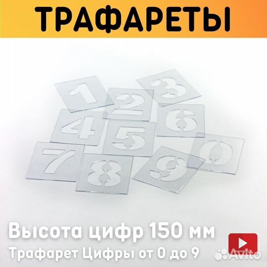 Трафарет Цифры от 0 до 9 Высота цифр 150 мм Размер