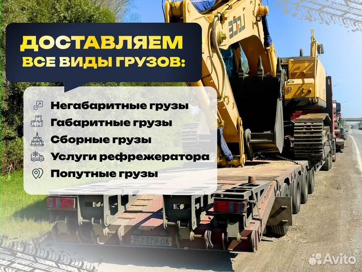 Грузоперевозки межгород фура газель трал