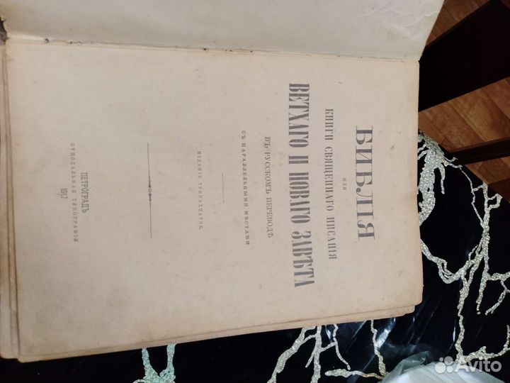 Старинная библия