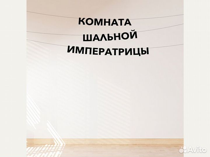 Гирлянда бумажная черные буквы, черные буквы