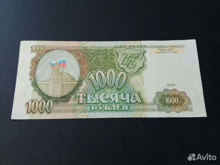 1000 рублей 1993г