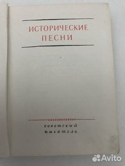 Книга Исторические песни, изд 1956 года