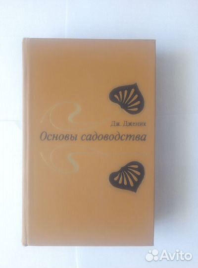 Основы садоводства. Дж. Дженик