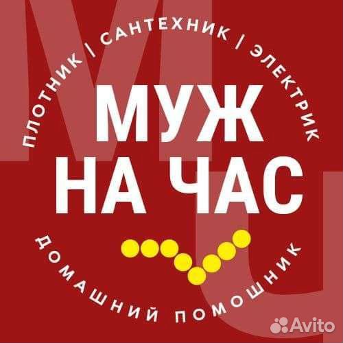 Муж на час