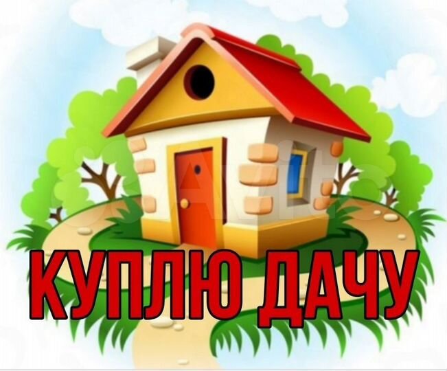 Куплю дачу