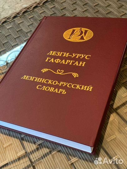 Новый лезгинско - русский словарь