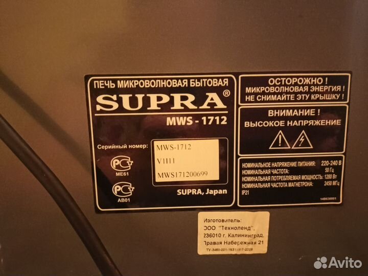 Микроволновка supra MWS-1712 бу