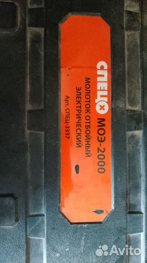 Отбойный молоток спецо моэ-2000