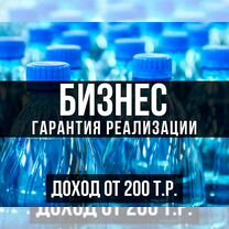 Производство бутилированной воды готовый бизнес