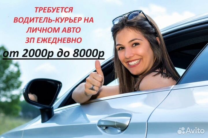 Водитель курьер на личном авто. зп ежедневно. 8000