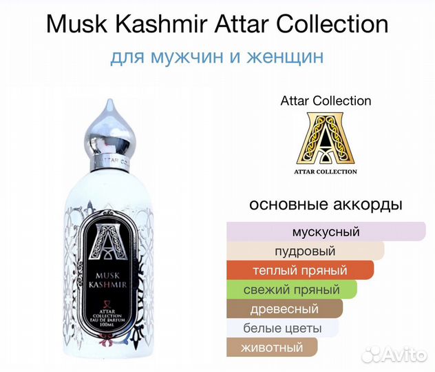 Тестер - Musk Kashmir, Attar Collection