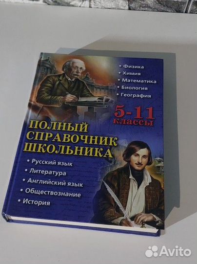 Справочник школьника 5-11 класс