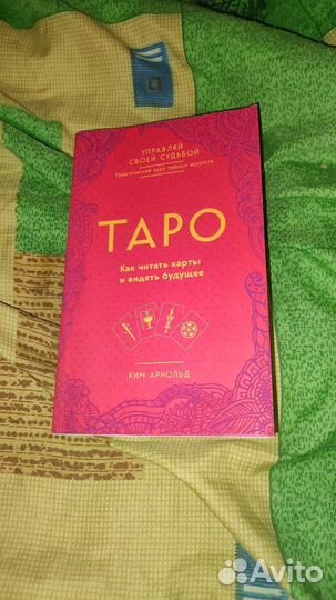 Таро книга