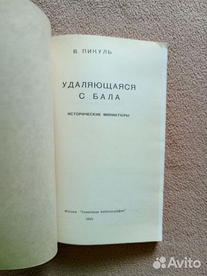 Удаляющаяся с бала, Валентин Пикуль