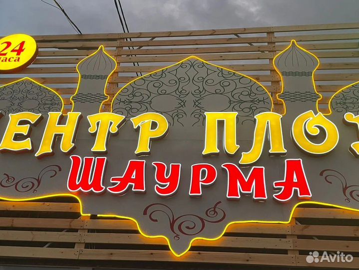 Объемные световые буквы, наружная реклама