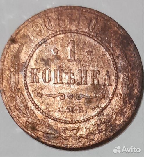 1 коп.1905 год