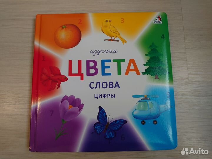 Книга Изучаем цвета, слова, цифры