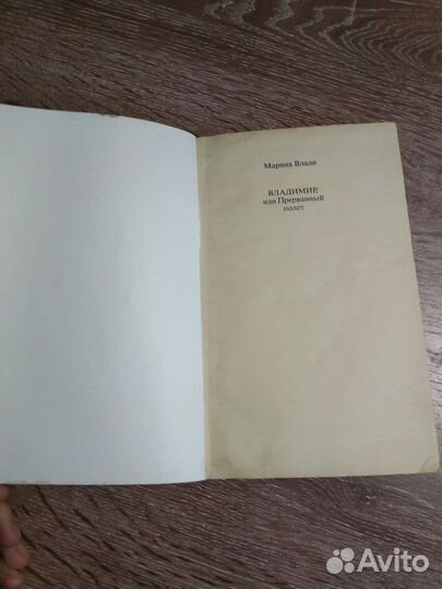 Марина Влади: Владимир, или прерванный полёт