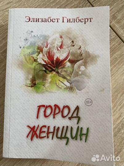 Элизабет Гилберт «Город женщин»