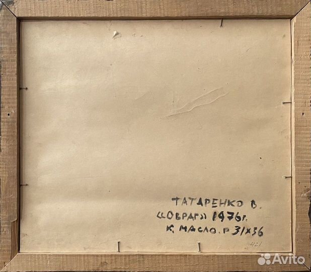 Картина Татаренко В.А. (1950) «Овраг», 1976 год