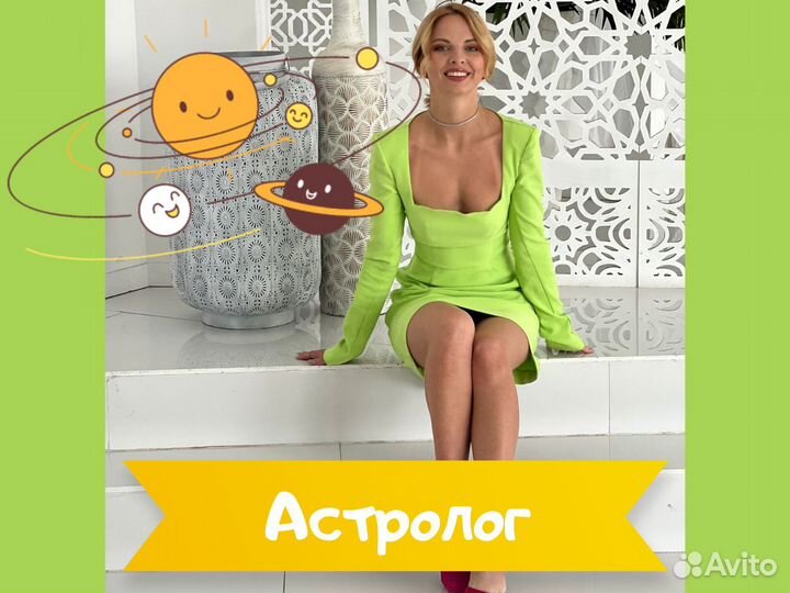 Астролог/ Натальная карта/ Соляр