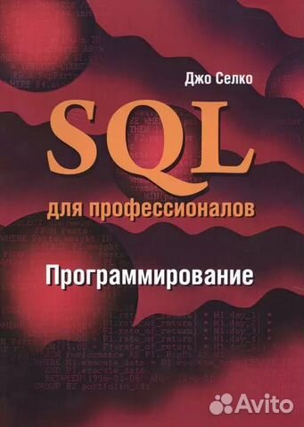 Джо Селко. SQL для профессионалов