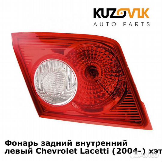 Фонарь задний внутренний левый Chevrolet Lacetti