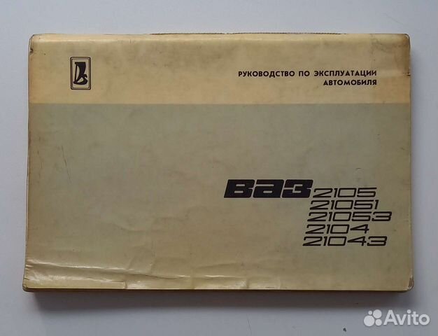 Руководство по эксплуатации ваз 2105, 2104 купить в Екатеринбурге ...