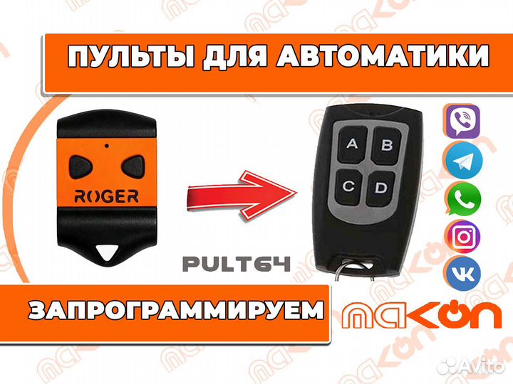 Пульт Roger для ворот и шлагбаумов