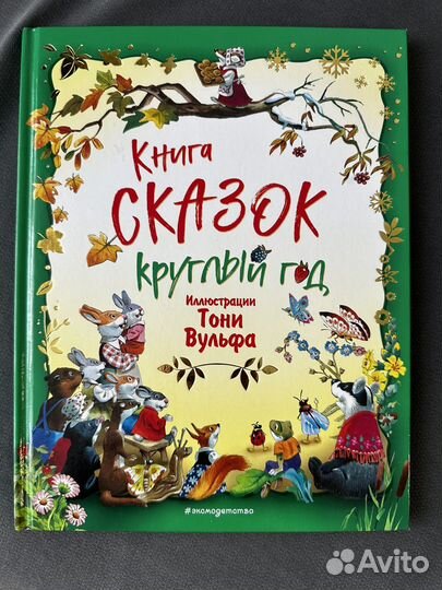 Книга сказок круглый год