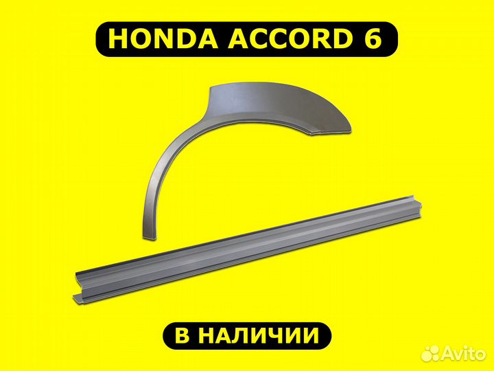 Задние арки Honda Accord 6 ремонтные с гарантией