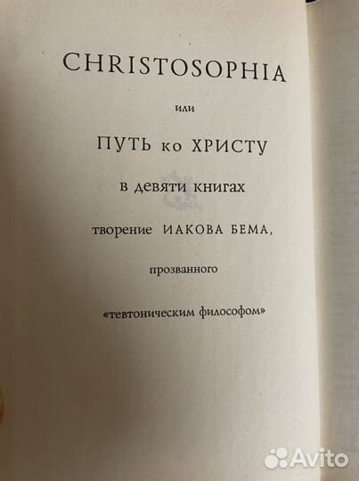 Christosophia, или Путь ко Христу Бёме Якоб