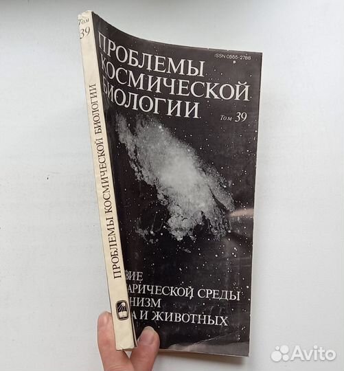 Книга. Проблемы космической биологии. Том 39