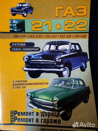 Книга по ремонту и эксплуатации газ 21, 22