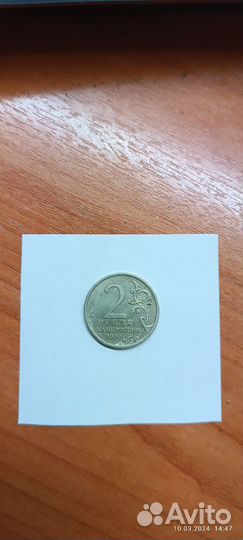 Монета 2рубля, 2000г.в. Сталинград