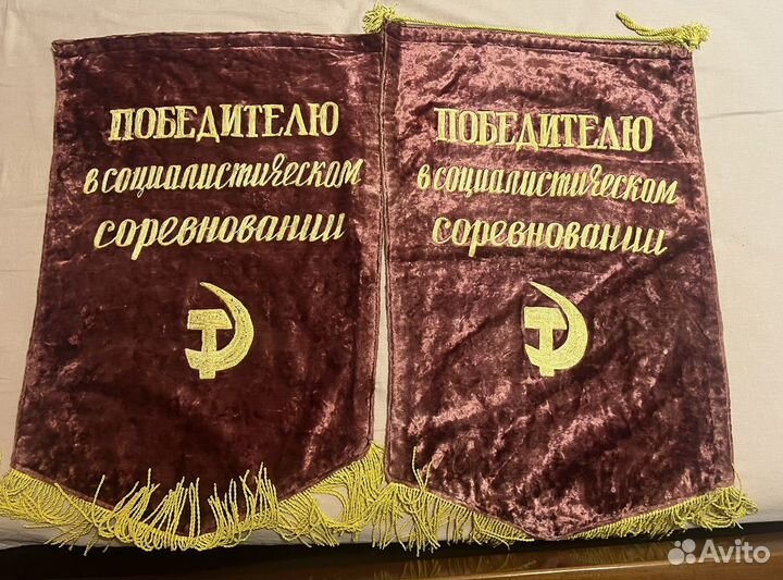 Вымпелы СССР бархат победителю Соц.Соревнований