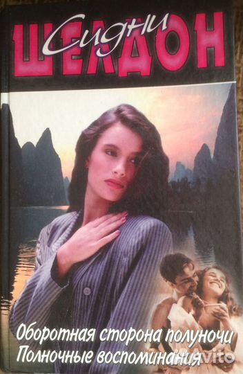 Сидни Шелдон-книги