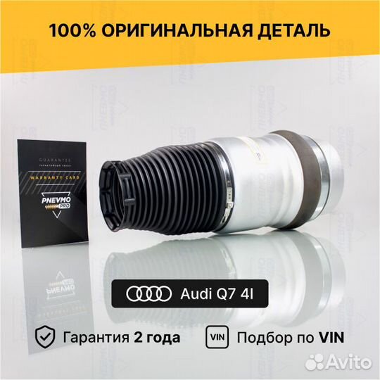 Пневмобаллон для Audi Q7 4L передний правый