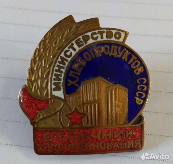 Отличник соцсоревнования СССР минхлебпрод
