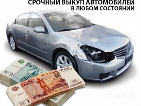 Срочный выкуп авто