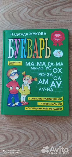 Букварь Надежда Жукова