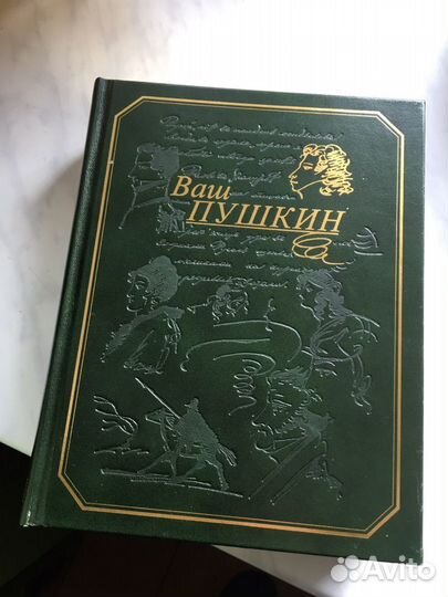 Книга «Ваш Пушкин» подарочное издание