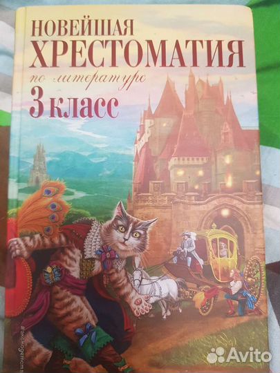 Хрестоматия 3 класс