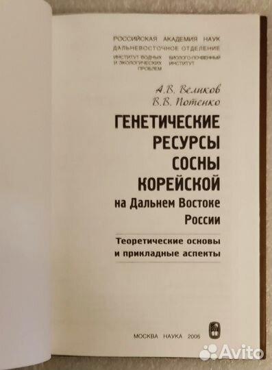 Генетические ресурсы сосны корейской