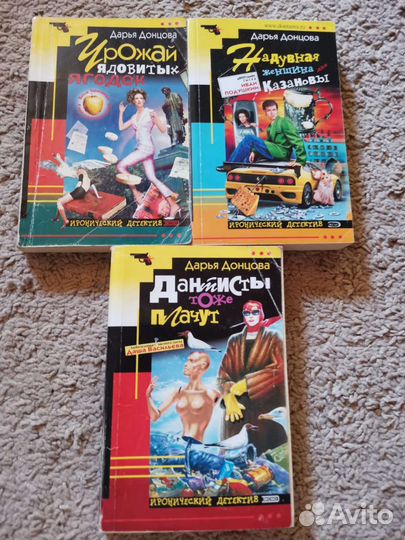 Продаю книги Дарьи Донцовой