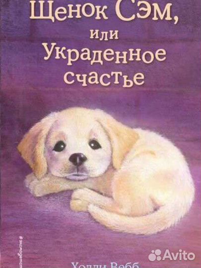 Книги Холли Вебб про животных