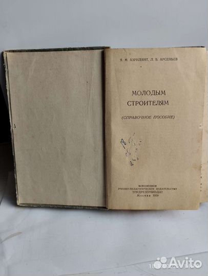 Молодым строителям. Азрилянт Я.М. 1959 гг