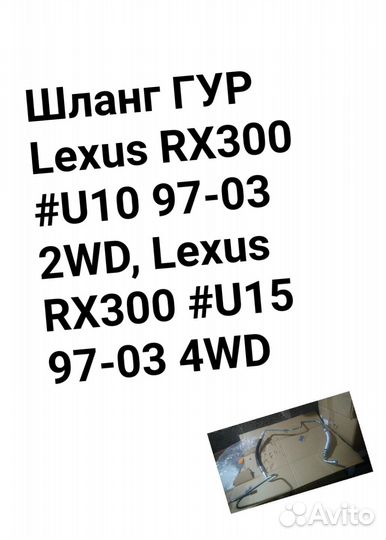 Шланг гидроусилителя Lexus RX300 1MZ