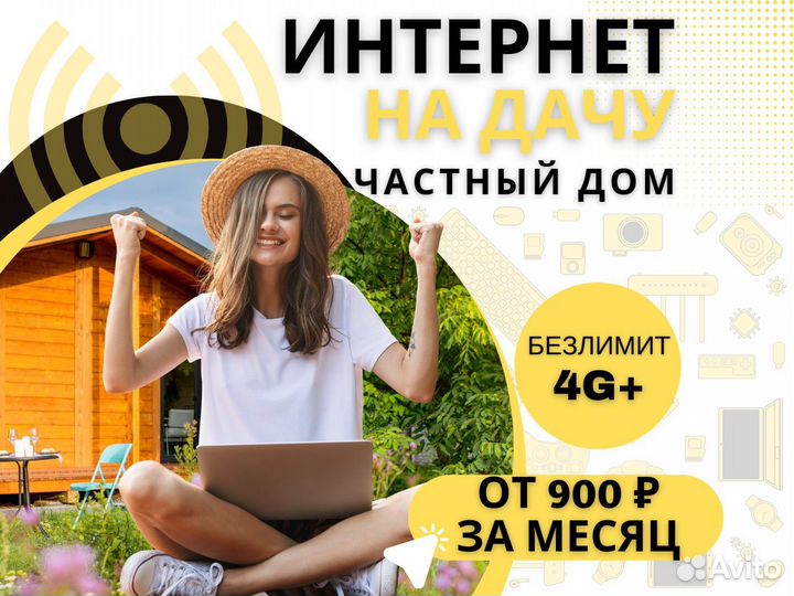 Интернет в частный дом, на дачу, безлимитный WiFi